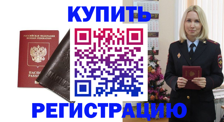 купить прописку в Болхове